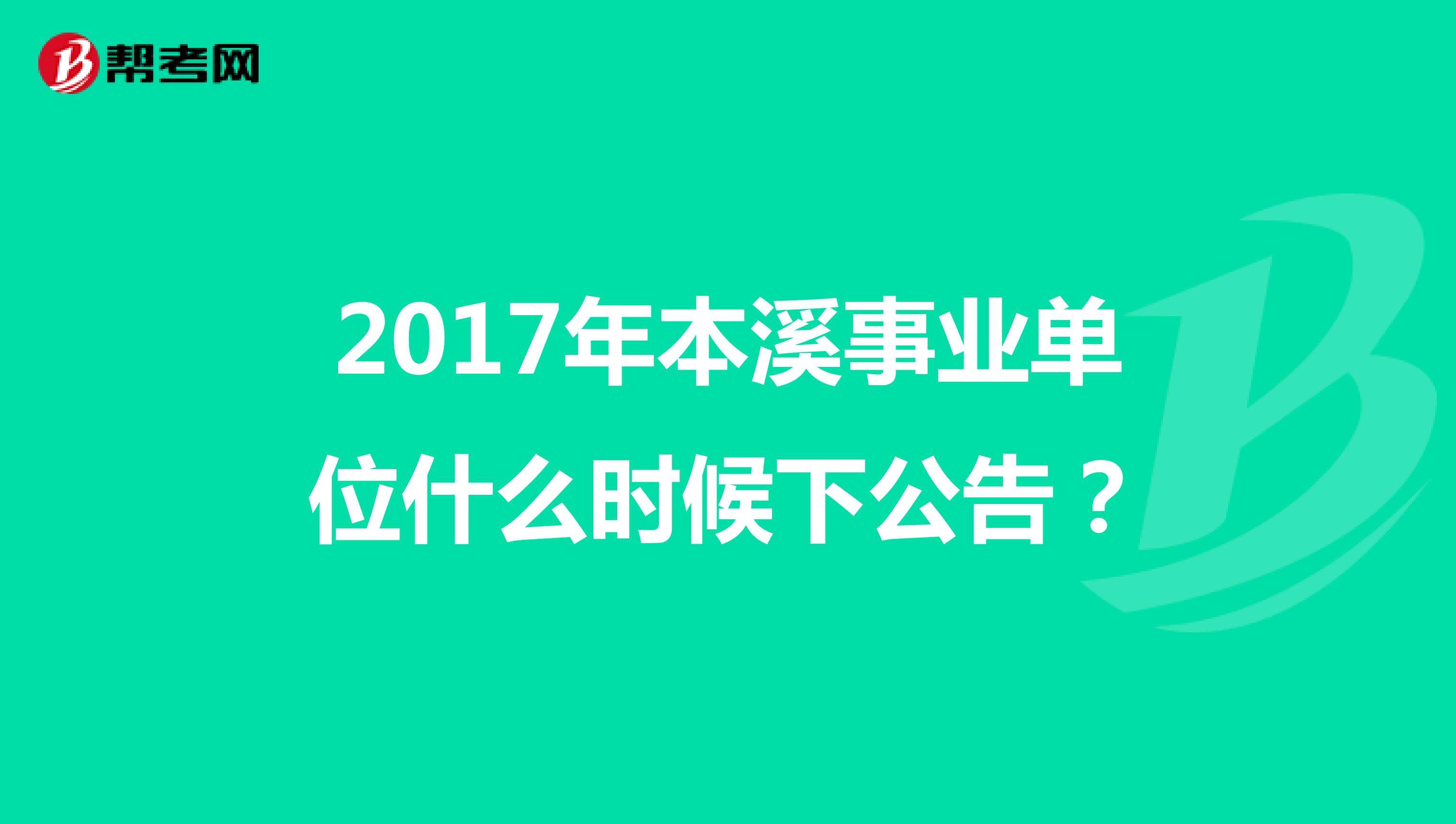 2017杭州事业单位公告(西安事业单位招聘2019岗位表)