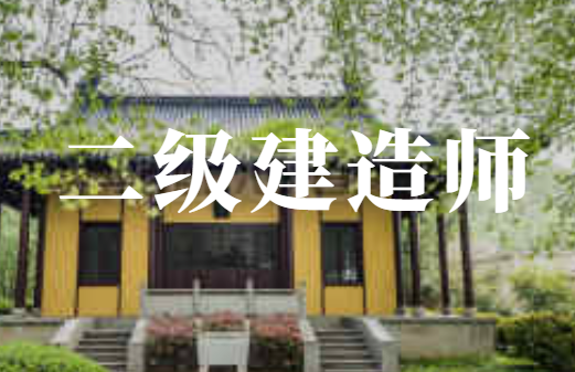 事业单位能考二级建造师吗(单位上班可以考二级建造师吗)