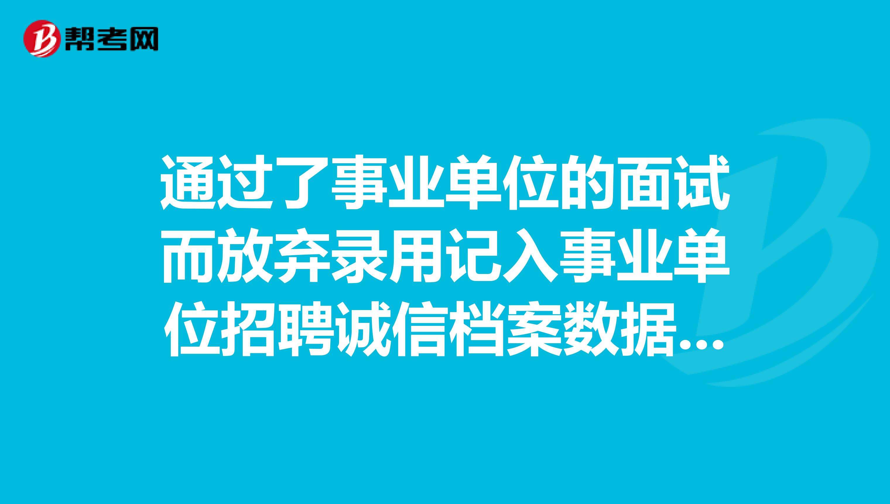 事业单位不要面试了(事业单位面试100题)