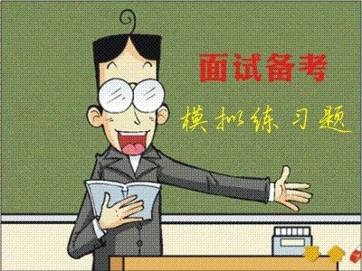 事业单位不要面试了(事业单位面试100题)