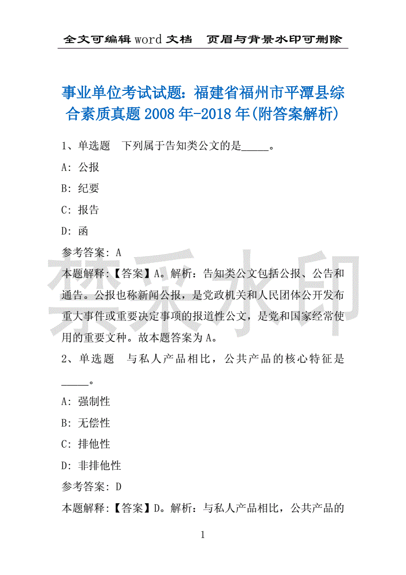 福建省事业事业单位真题5月的简单介绍