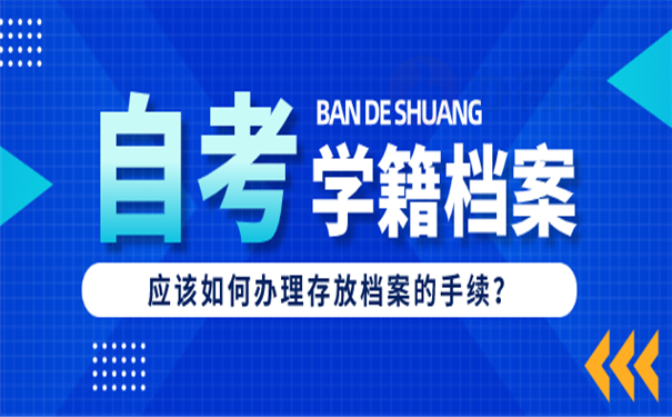 自考生考事业单位档案怎么办(考上事业单位档案在学校怎么办)