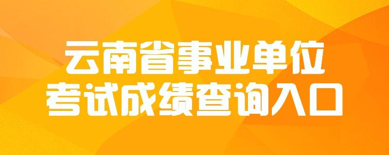 包含国税事业单位成绩查询的词条