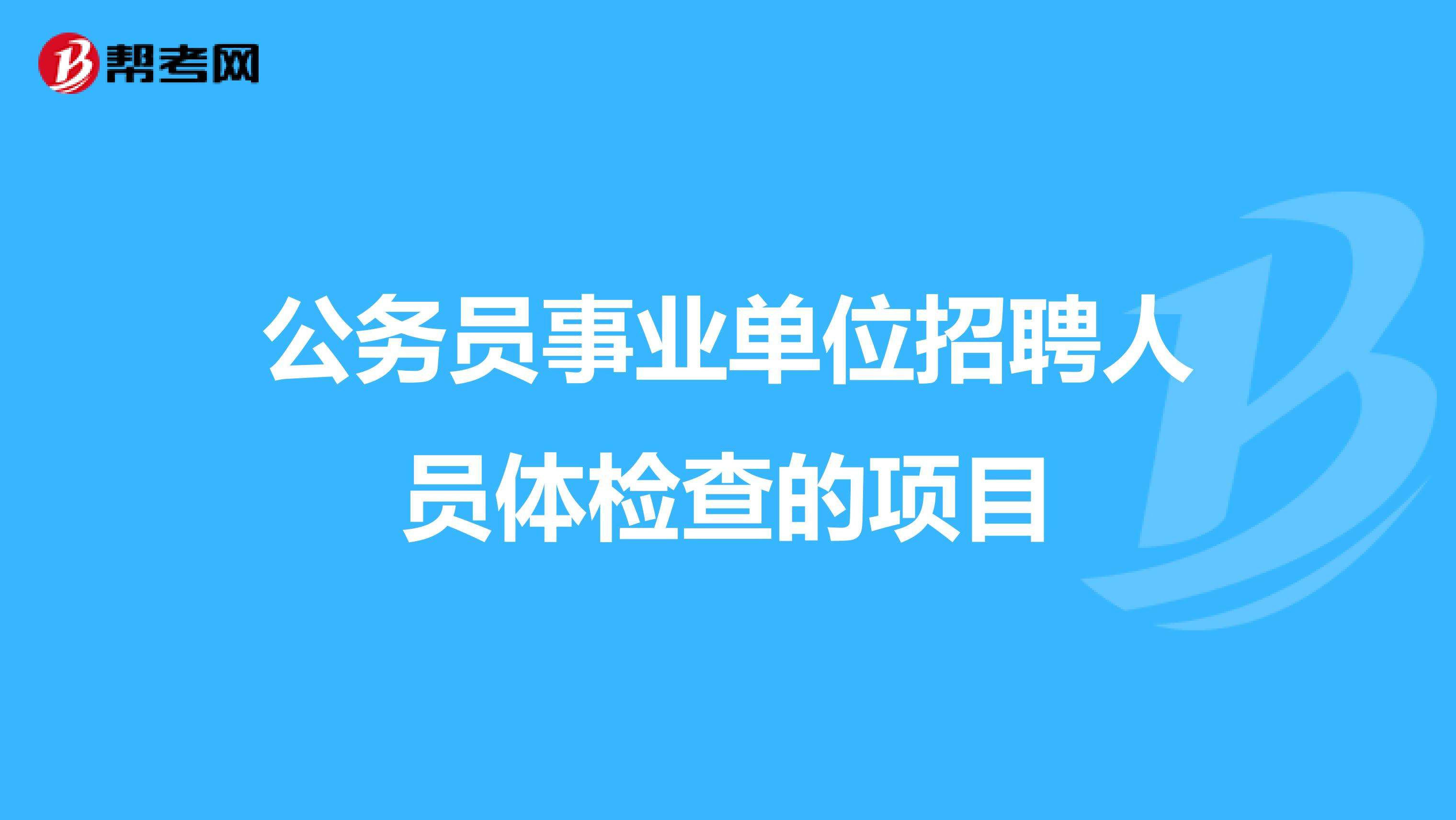 事业单位员工体检吗(机关干部职工体检规定)