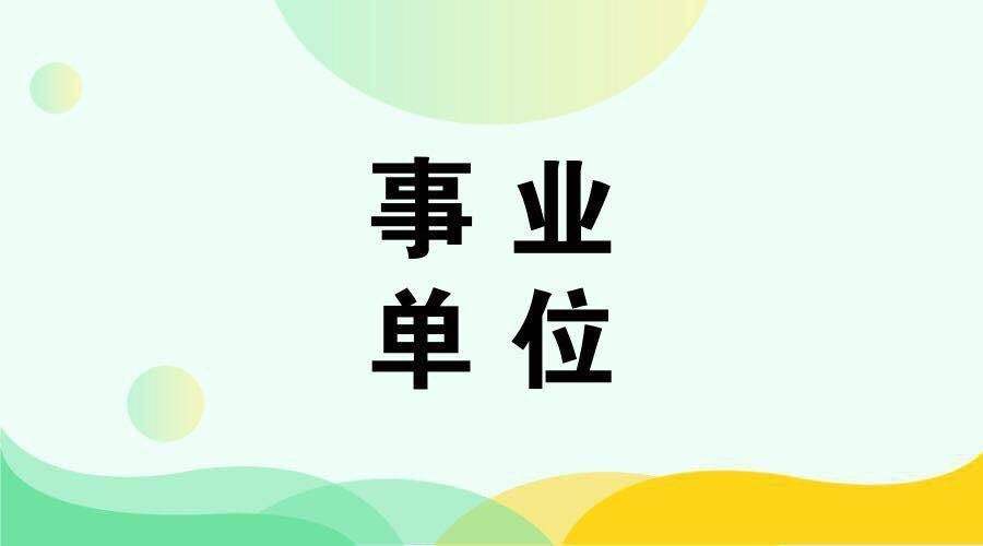 宁夏盐池县事业单位职位信息表的简单介绍
