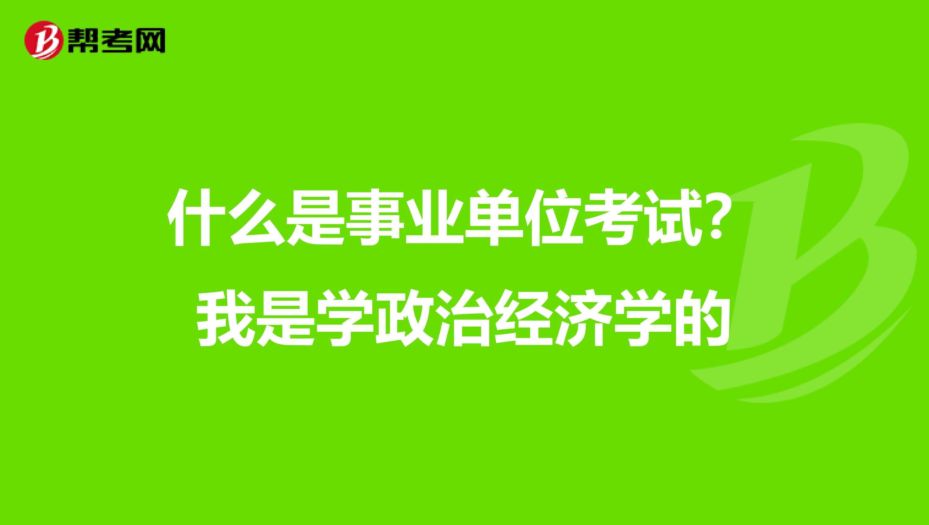 考事业单位还是考老师(考老师和事业编哪个好考)