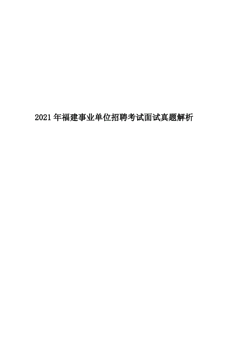 福建省事业单位招聘考试委托网的简单介绍