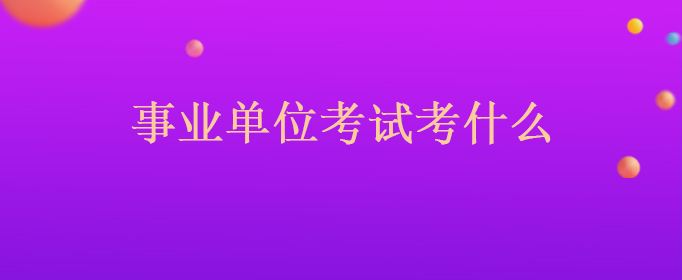 2017年武汉事业单位考试(2017漳县事业单位招聘信息)