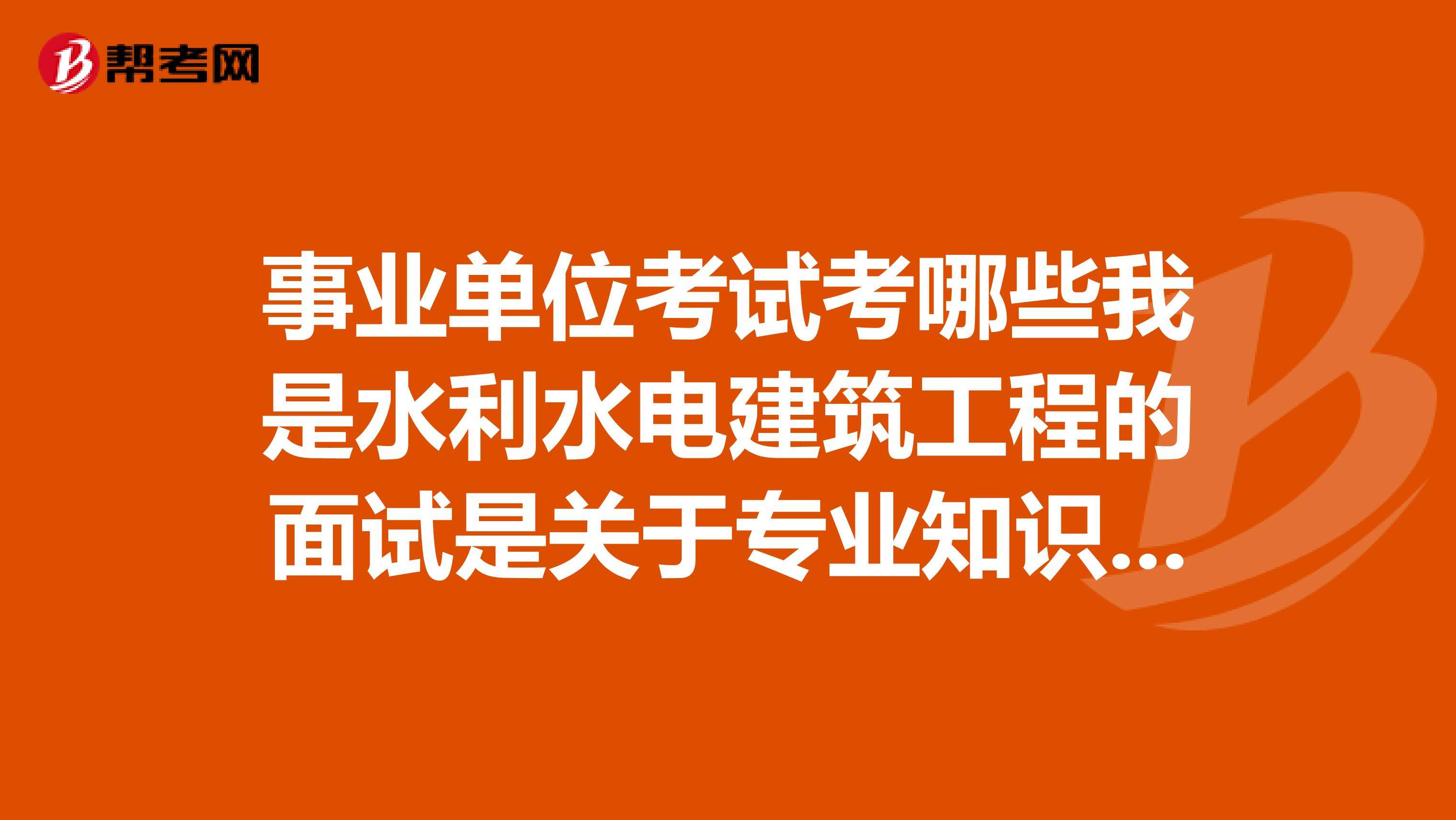 事业单位面试水利专业(事业编面试必背十句口诀)
