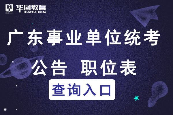 鼓励事业单位人员广东(鼓励事业单位人员离岗创业)