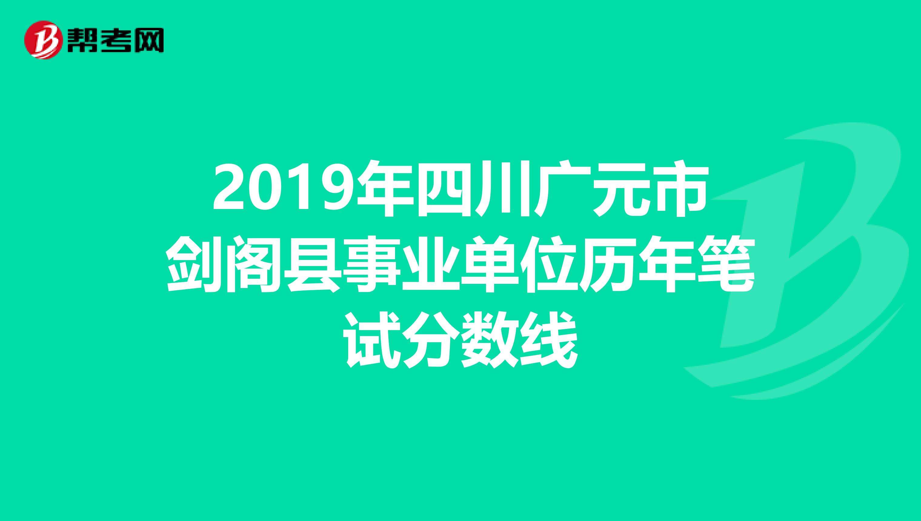 剑阁事业单位试题(事业单位综合知识考什么)