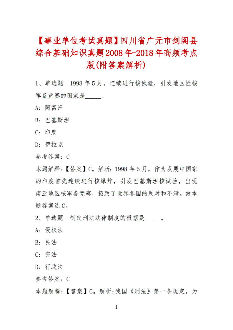 剑阁事业单位试题(事业单位综合知识考什么)