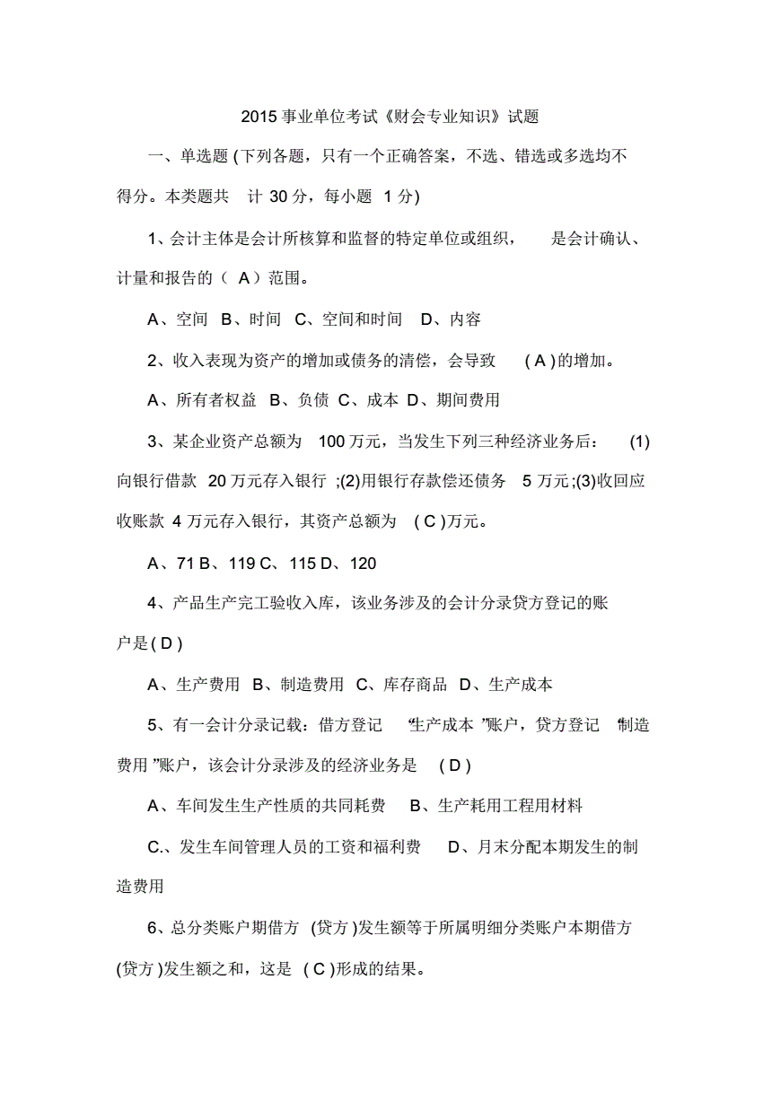 事业单位财会专业知识考试(事业单位考财务财会基础知识)