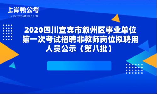 宜宾长宁事业单位(宜宾事业单位多少进面)