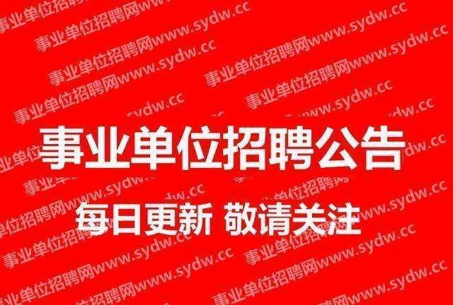 事业单位招聘江苏(2022年事业单位招聘)
