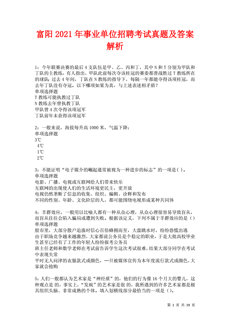 富阳区事业单位面试真题目(事业单位面试题目100及最佳答案)