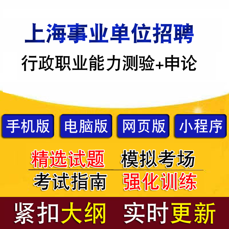 事业单位招聘上海(事业编面试十句口诀)