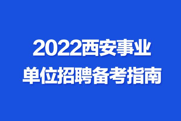 事业单位招聘上海(事业编面试十句口诀)