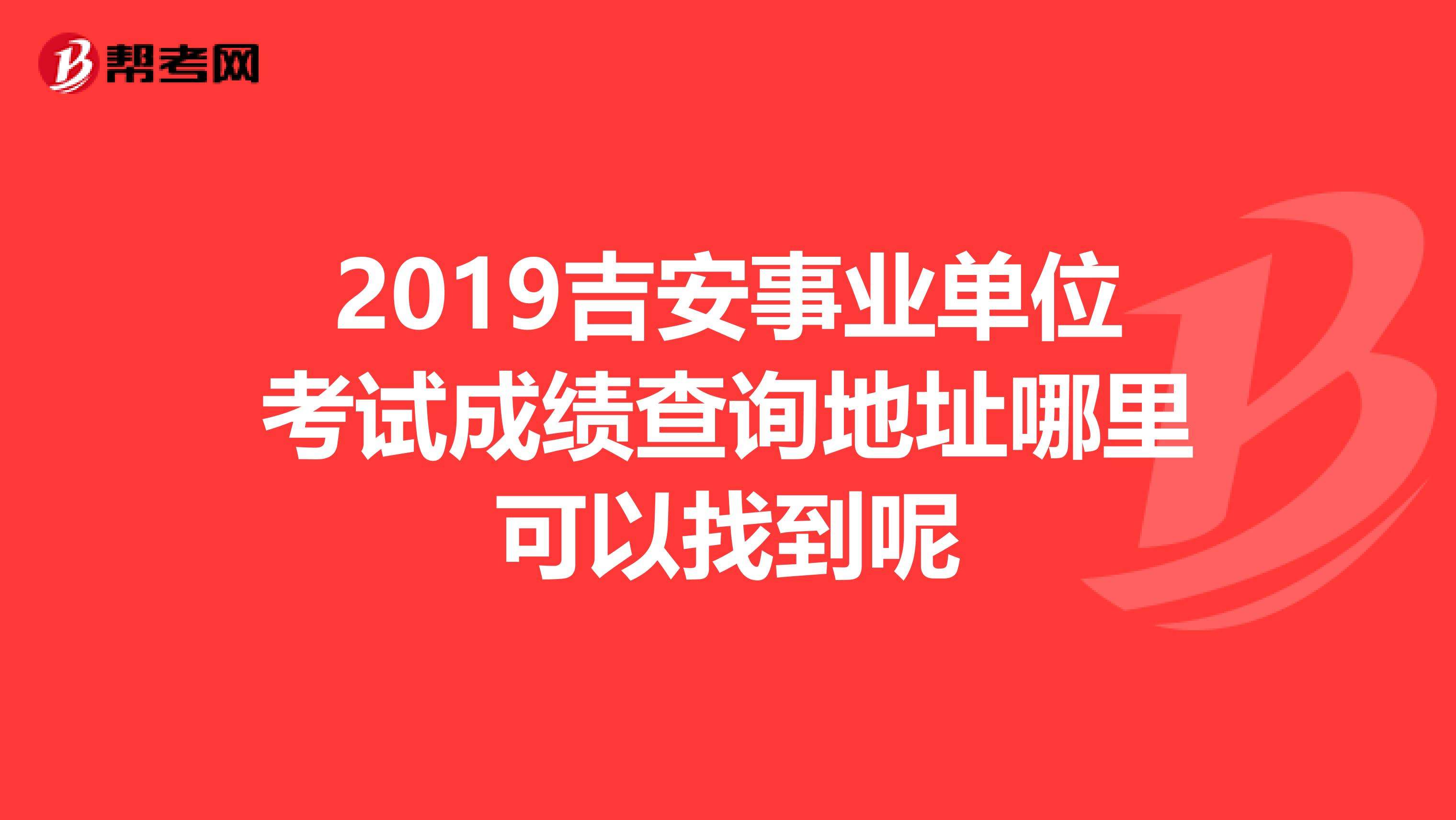 吉安市事业单位招考网(山东省事业单位考试信息网)