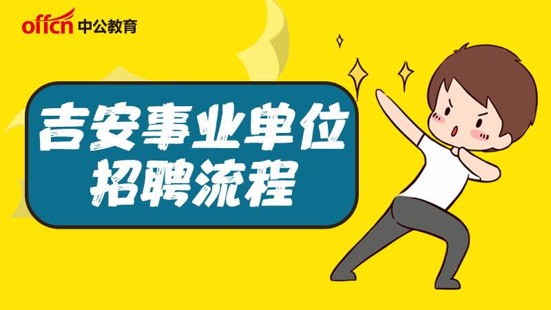 吉安市事业单位招考网(山东省事业单位考试信息网)