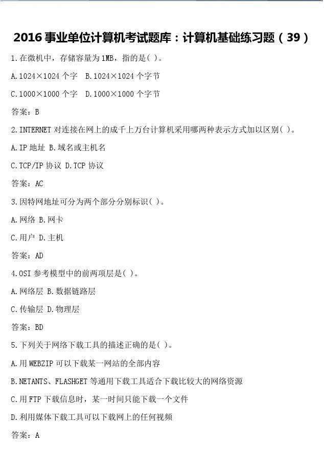 计算机事业单位考试题库(事业单位计算机专业知识题库)