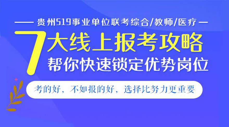 贵州事业单位招考(贵州省事业编最新招考)