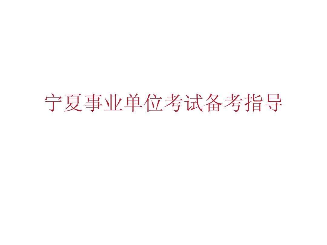 宁夏公务员和事业单位(什么是省考什么是事业单位)