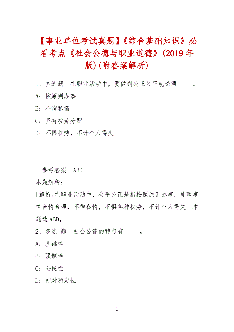 职业道德事业单位考试(事业职业道德试题及答案)