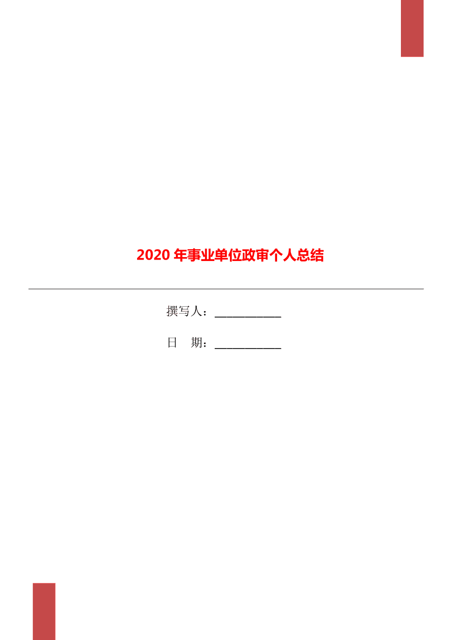 包含重庆事业单位政审哪些项目的词条