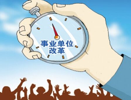 关于2014年事业单位用人制度改革的信息