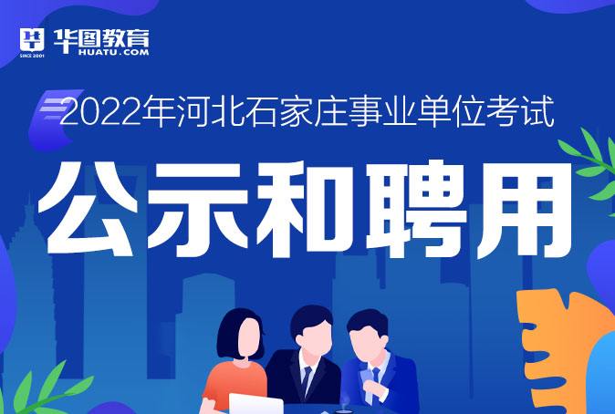 包含石家庄事业单位考试教育类的词条