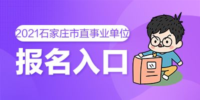 包含石家庄事业单位考试教育类的词条