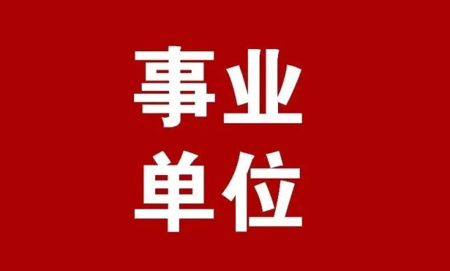 辽宁本溪事业单位招聘(2022本溪市直事业单位)