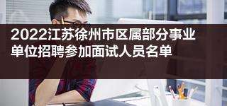 徐州转事业单位(最容易考的事业单位)