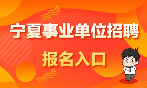 宁夏大型企事业单位(2022宁夏事业编招聘)