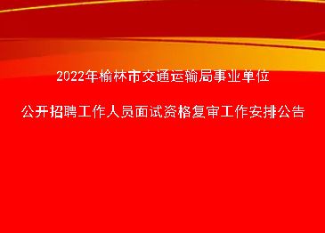 交通运输厅事业单位招聘(2022事业编制招聘岗位)