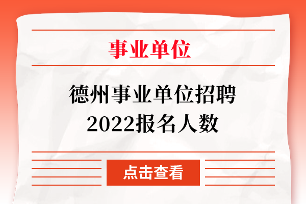 勐腊事业单位招聘网(2022事业编免试招聘)