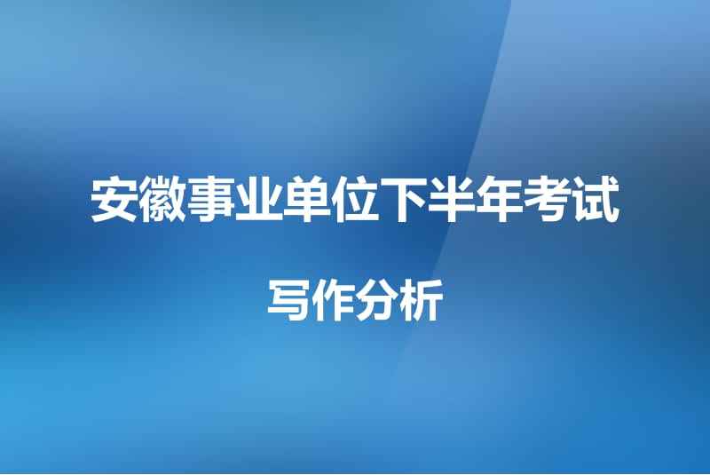武汉市事业单位英语写作的简单介绍