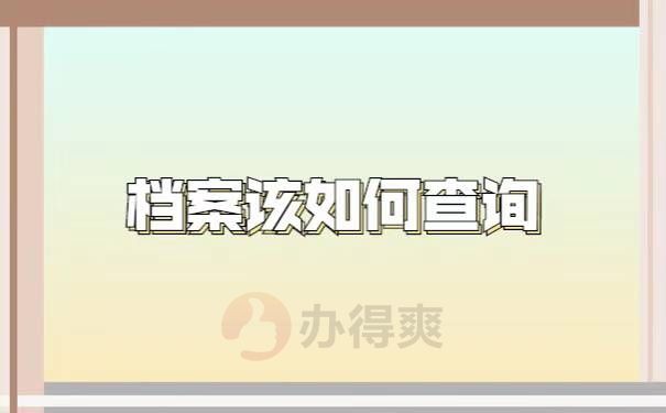 学校事业单位档案(档案丢了考上事业编制)