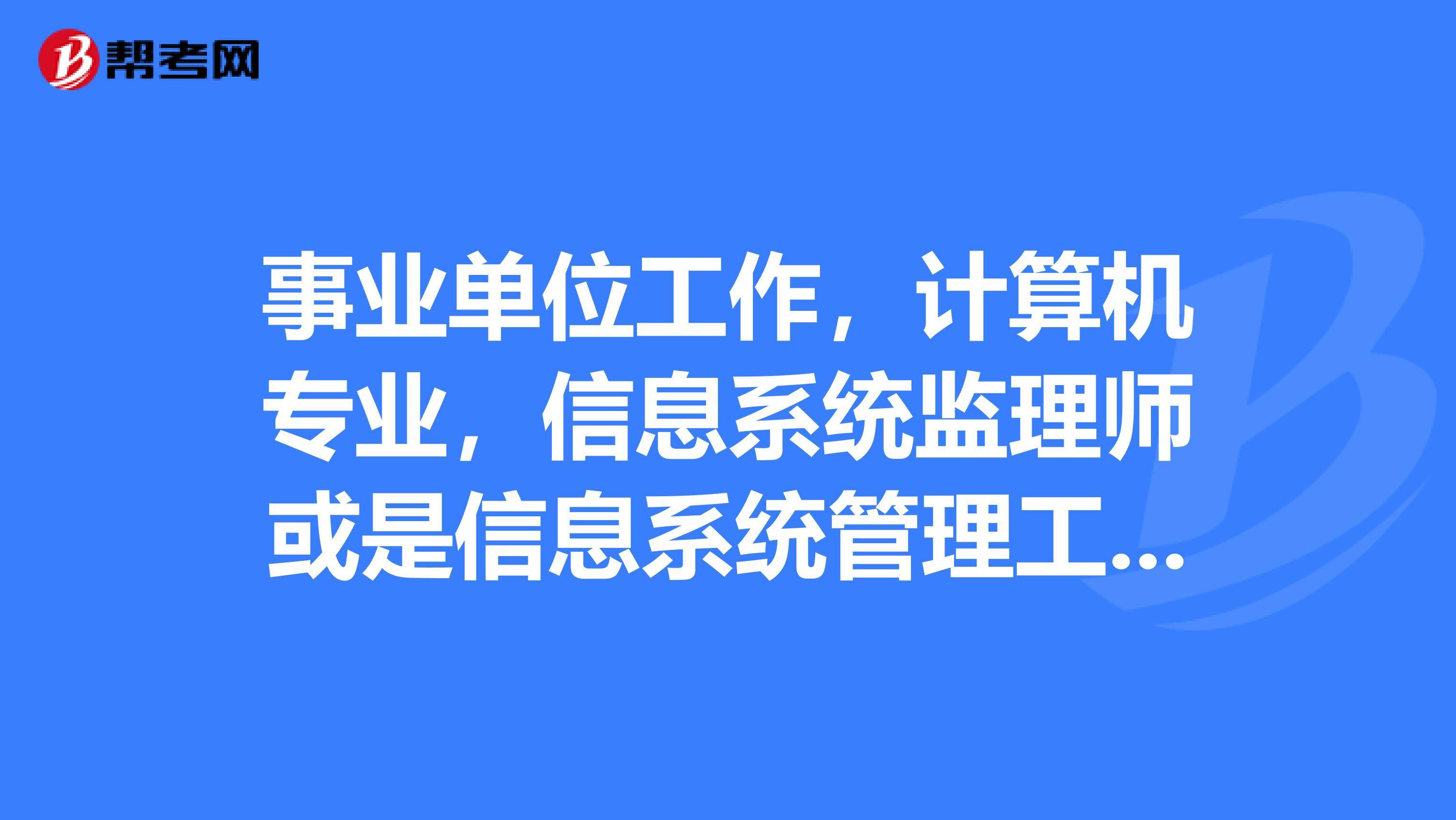 关于工程管理专业可以报哪些事业单位的信息