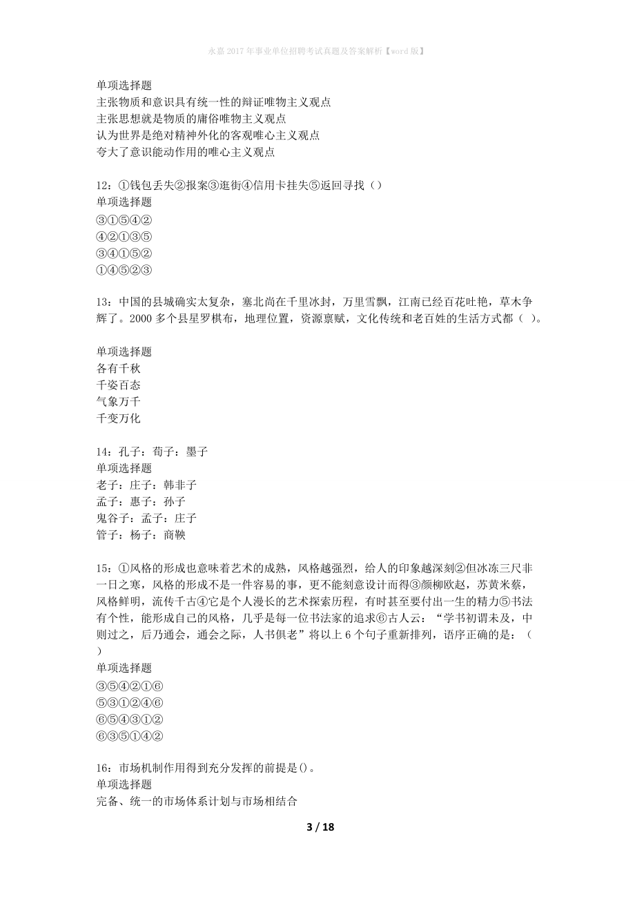 2017永嘉事业单位考试答案(2017年10月浙江省事业单位真题)
