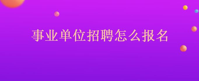 衡南招聘事业单位2017(武汉事业单位招聘2020职位表)