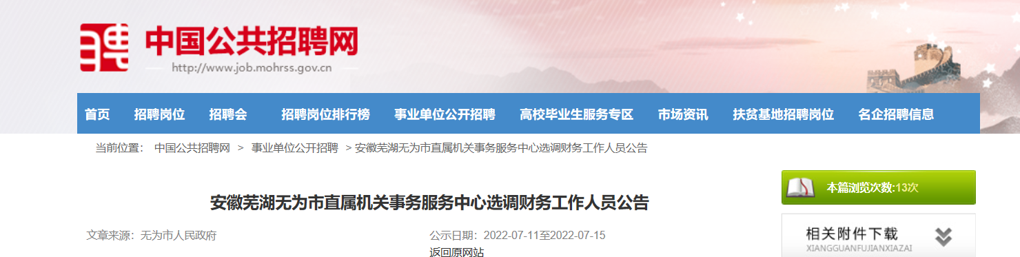 关于芜湖事业单位考试报名时间的信息