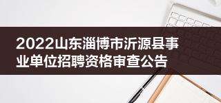 淄博市事业单位公安(2022年淄博卫生事业编)