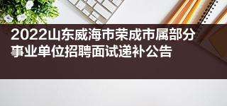 威海事业单位劳务派遣招聘(威海人力资源和社会保障局招聘)