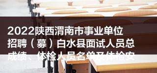 渭南事业单位编制(渭南事业单位笔试成绩)