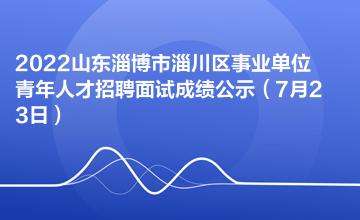 山东事业单位统考面试(2022广东事业单位统考)