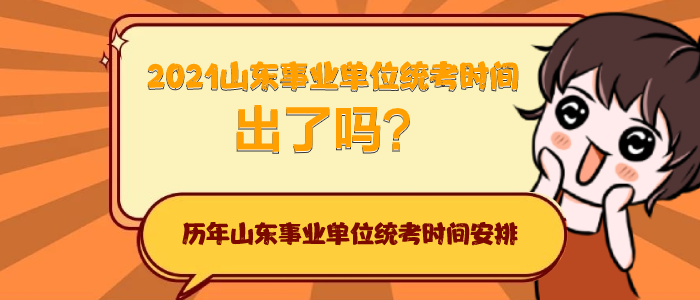 山东事业单位统考面试(2022广东事业单位统考)