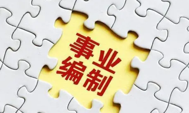2020后事业单位改革(2020事业单位改革参公)