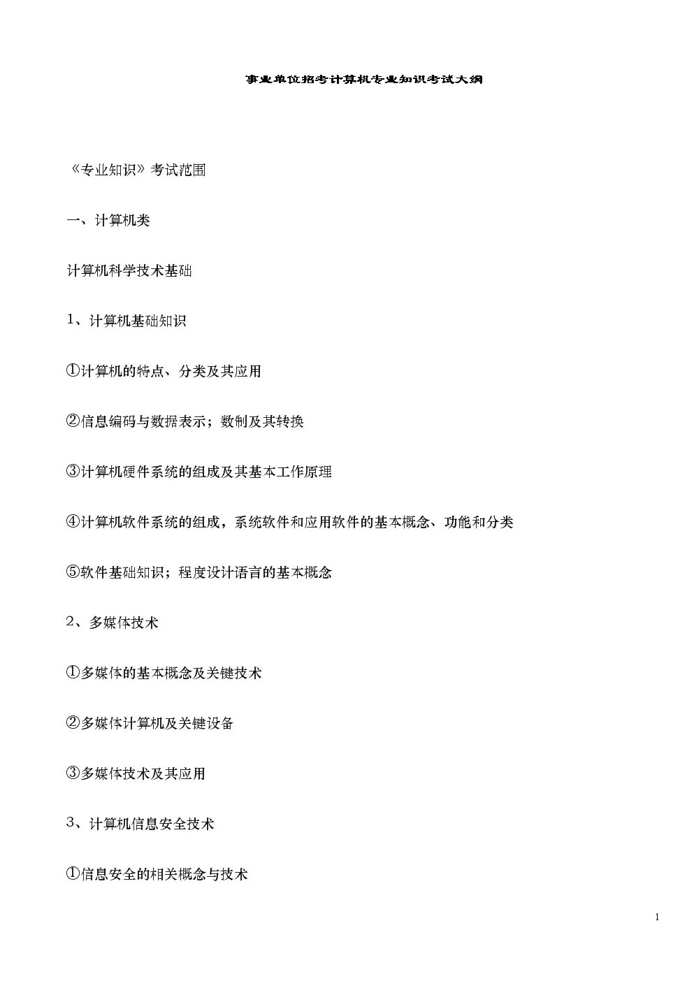 计算机专业基础事业单位的简单介绍